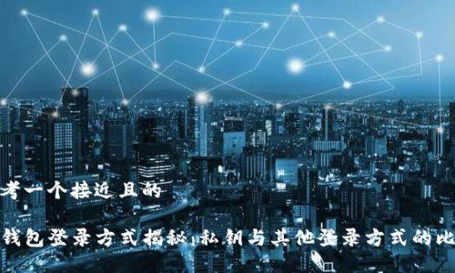 思考一个接近且的

TP钱包登录方式揭秘：私钥与其他登录方式的比较