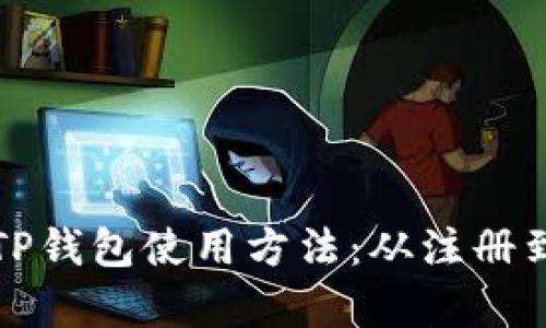 全面解析TP钱包使用方法:从注册到安全管理
