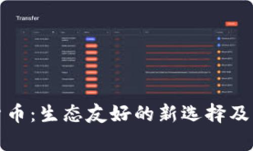 Chia加密货币：生态友好的新选择及其未来前景