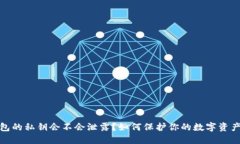 TP钱包的私钥会不会泄露？