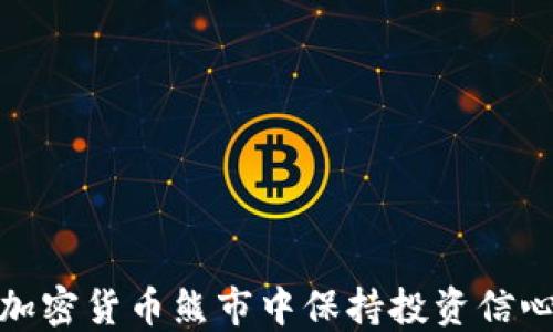 
如何在加密货币熊市中保持投资信心与策略