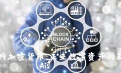 区块网加密货币：未来数