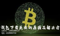 TP钱包下载失败的原因及解