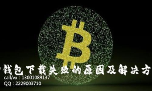 TP钱包下载失败的原因及解决方案