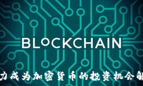   
潜力成为加密货币的投资机会解析