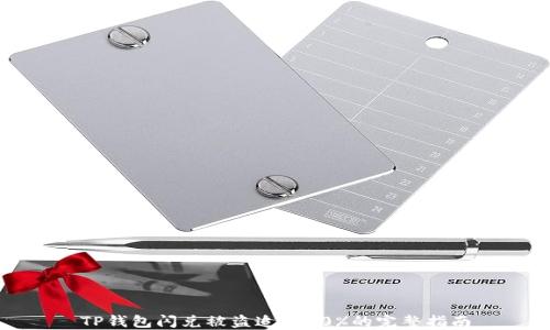 TP钱包闪兑被盗追回70%的完整指南