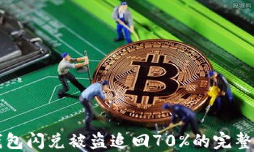 
TP钱包闪兑被盗追回70%的完整指南