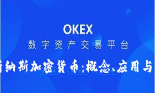 深入解析纳斯加密货币：概念、应用与未来展望