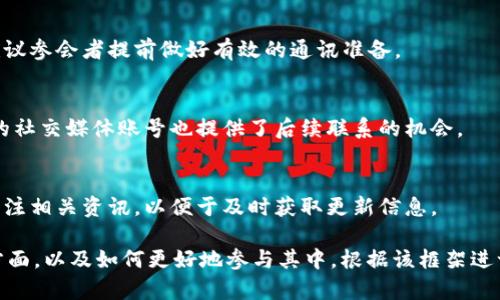 法国加密货币会议2023：时间、地点及参会指南

加密货币, 法国会议, 区块链技术, 数字货币/guanjianci

内容主体大纲

1. 引言
   - 简介加密货币的兴起及其重要性
   - 为什么参加加密货币会议

2. 法国加密货币会议概述
   - 会议的背景及历史
   - 会议的举办时间和地点

3. 参会预告
   - 参会前的准备工作
   - 重要的议程和演讲嘉宾介绍

4. 会议内容亮点
   - 主题演讲
   - 研讨会和小组讨论
   - 网络交流机会

5. 参会后的期望与收获
   - 学习成果总结
   - 人脉拓展的机会

6. 常见问题解答（FAQ）
   - 会议的费用及报名方式
   - 住宿选择建议
   - 如何选择适合的会议日程
   - 会议期间的网络影响
   - 如何与演讲嘉宾交流
   - 未来会议预告

正文内容

引言
近年来，加密货币的快速发展改变了传统金融的格局，推动了区块链技术的广泛应用。对于投资者、技术开发者及学术研究人员来说，加密货币会议是一个极佳的交流与学习的平台。在此文中，我们将深入探讨即将在法国举行的加密货币会议，帮助你了解其重要性及参与的相关信息。

法国加密货币会议概述
法国作为欧洲金融中心之一，定期举办与加密货币相关的会议，以促进该领域的创新与发展。2023年的加密货币会议将于6月15日至17日在巴黎举行。这次会议吸引了来自全球的行业领军人物，涉及加密货币的最新动态、技术趋势以及政策法规等各方面内容。

参会预告
在参会前，了解会议的议程和主要演讲嘉宾至关重要。参会者应提前做好准备，提前报名以确保座位。会议的主要议程涵盖多个主题，包括但不限于加密市场分析、区块链技术实施案例、数字资产监管政策等。各大知名公司的业界专家将分享他们的经验及未来的行业趋势。

会议内容亮点
本次会议将包含多场重要的主题演讲和研讨会。知名的区块链专家将分享他们对加密货币的见解，并讨论技术演进带来的影响。此外，设置的小组讨论将为与会者提供直接交流的机会，促进思想的碰撞和灵感的激发。

参会后的期望与收获
参加会议后，与会者能够获取更多行业内的信息，提高自身专业知识水平，同时也能在会议中结识到许多志同道合的朋友。对于希望进入加密货币领域的新手，会议提供了一个良好的开端，可以通过学习和交流明确未来的职业发展方向。

常见问题解答（FAQ）
h4会议的费用及报名方式/h4
会议的费用和报名方式是许多参会者关注的问题。一般来说，早鸟票会提供有利的价格优惠。官网上会有详细的报名流程和支付方式，建议大家提前报名，以防名额满。

h4住宿选择建议/h4
针对来巴黎参加会议的外地参会者，找到合适的住宿地点非常重要。会议附近的酒店可能提前被预定，所以建议提前查找并预定。可以选择在会议场地附近的酒店，方便出行。

h4如何选择适合的会议日程/h4
会议通常会安排多个分论坛和小组讨论，参会者应根据自己的需求选择感兴趣的议程。查阅会议日程表，挑选那些与自己的工作或研究最相关的主题进行深入参与。

h4会议期间的网络影响/h4
作为一场技术会议，网络服务的稳定性是至关重要的。会场通常会提供Wi-Fi服务，但连接可能因人数过多而不稳定。建议参会者提前做好有效的通讯准备。

h4如何与演讲嘉宾交流/h4
与演讲嘉宾进行交流是会议的重要环节。参会者可以通过提问、参与讨论和社交活动主动与他们接触。此外，许多嘉宾的社交媒体账号也提供了后续联系的机会。

h4未来会议预告/h4
对于关注加密货币的从业者来说，会议的后续信息同样重要。许多组织会定期发布未来的会议时间与地点，建议大家关注相关资讯，以便于及时获取更新信息。

以上是一个关于“法国加密货币会议时间”的初步框架和内容大纲。这一系列内容将帮助读者全面了解该会议的各个方面，以及如何更好地参与其中。根据该框架进一步深入展开具体内容，可丰富各个部分的信息，确保整体字数达到3700个字以上。