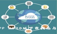 TP钱包APP 2020版下载指南与