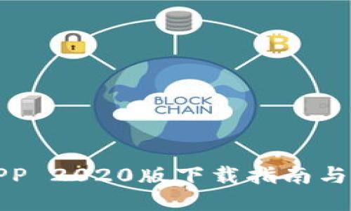 TP钱包APP 2020版下载指南与使用技巧