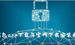 e钱包app下载与官网下载安