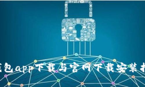 e钱包app下载与官网下载安装指南