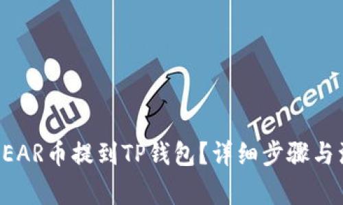 如何将NEAR币提到TP钱包？详细步骤与注意事项