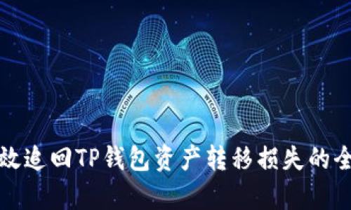 如何有效追回TP钱包资产转移损失的全面指南