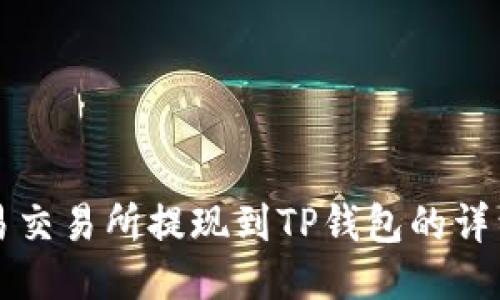 从欧易交易所提现到TP钱包的详细指南