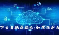 加密货币线下交易骗局揭