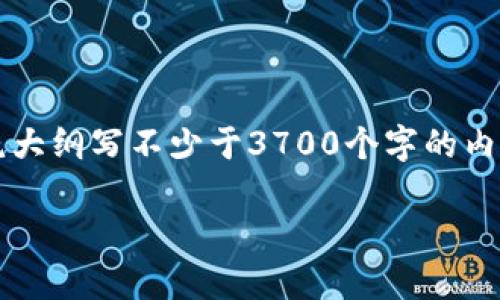 思考一个接近且的，放进标签里，和4个相关的关键词 用逗号分隔，关键词放进标签里，再写一个内容主体大纲，围绕大纲写不少于3700个字的内容容，并思考6个相关的问题，并逐个问题详细介绍，每个问题介绍字数800个字，分段加上标签，段落用标签表示。  

tp钱包密码忘记了怎么办？详解找回步骤与技巧