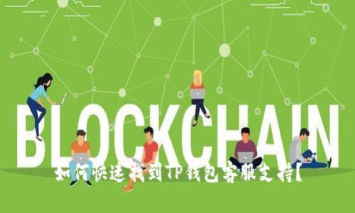 如何快速找到TP钱包客服支持？