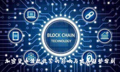 加密货币法规收紧的影响与发展趋势分析