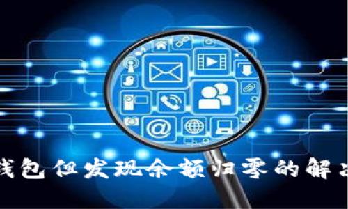 如何找回TP钱包但发现余额归零的解决方案与建议