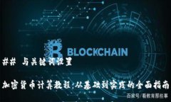 ## 与关键词设置加密货币