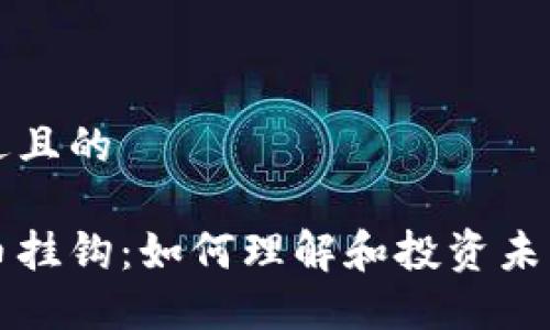 思考一个接近且的

韩国加密货币挂钩：如何理解和投资未来的数字资产