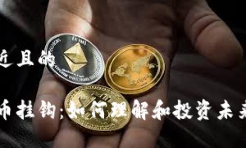 思考一个接近且的

韩国加密货币挂钩：如何理解和投资未来的数字资产