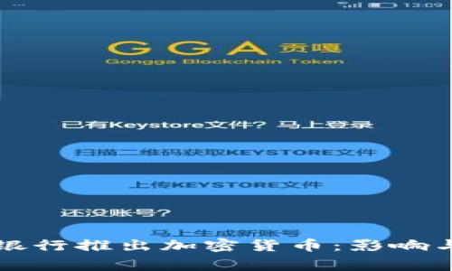 全球首家银行推出加密货币：影响与前景分析