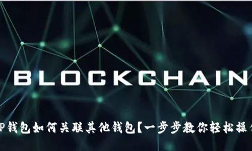 TP钱包如何关联其他钱包？一步步教你轻松操作