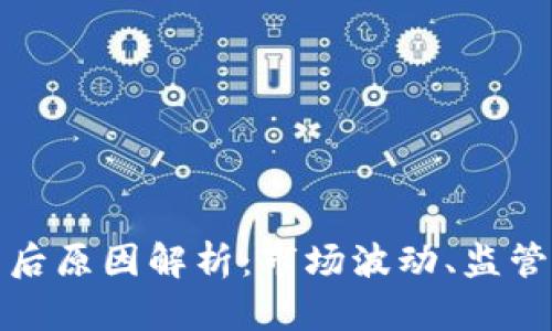 加密货币崩盘的背后原因解析：市场波动、监管压力与投资者心理