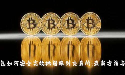 tp钱包如何安全高效地转账到交易所：最新方法与技巧