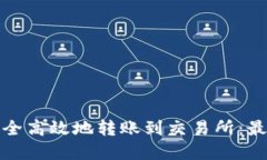 tp钱包如何安全高效地转账