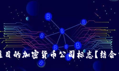 如何设计一个引人注目的加密货币公司标志？结合当今趋势与品牌识别