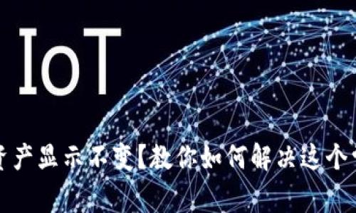 TP钱包资产显示不变？教你如何解决这个常见问题