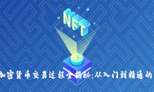 2023年加密货币交易过程全揭秘：从入门到精通的详细指南