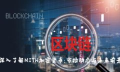 深入了解MITH加密货币：市