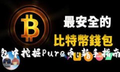 如何在TP钱包中挖掘Pure币
