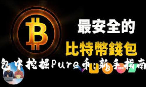 如何在TP钱包中挖掘Pure币：新手指南与市场热潮