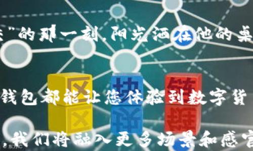 
  TP钱包怎么转账给数字货币？简单易懂的步骤解析！ / 

关键词
 guanjianci TP钱包, 转账, 数字货币, 操作步骤 /guanjianci 

内容主体大纲

1. 引言
随着数字货币的迅猛发展，越来越多的人开始使用TP钱包进行数字货币的转账和交易。然而，对于一些初学者来说，如何通过TP钱包进行转账可能还是个陌生的领域。本文将为您详细解析TP钱包的转账操作步骤，以及可能遇到的注意事项，让您轻松上手。

2. TP钱包简介
TP钱包是一款功能强大的数字货币钱包，支持多种类型的币种交易。用户通过TP钱包可以进行资产管理、转账和交易。它不仅有着用户友好的界面，还提供了强大的安全保障，使用户能够安心使用。

3. 准备工作：安装及注册
在进行转账之前，首先需要下载安装TP钱包。在手机应用商店搜索“TP钱包”，下载安装完成后，打开应用并进行注册。注册时需要提供基本信息，并设置密码以确保账户的安全。

4. 了解转账界面
进入TP钱包后，您会看到一个清晰整洁的界面。主界面展示了您的资产余额，以及最近的交易记录。在这里，找到“转账”或“发送”按钮，一键进入转账界面。

5. 输入转账信息
在转账界面，您需要输入对方的数字货币地址。确保您输入是准确无误的，因为在区块链上转账后是不可逆的。还需输入转账金额，您可以选择转账的币种，确保选择正确。

6. 二次确认与提交
输入完毕后，TP钱包会要求您进行二次确认。再次核对转账信息，确保无误后，点击“提交”按钮。系统会进行处理并在短时间内完成转账操作。

7. 转账成功后的查看
转账成功后，您可以在交易记录中查看本次转账的详情。包括时间、金额、交易状态等信息，保障您随时能掌握资产变动情况。

8. 注意事项与常见问题
在转账过程中，有一些注意事项需要特别关注。首先，确保网络稳定，切勿在网络不佳的情况下进行转账。其次，定期备份钱包信息，以免出现意外情况导致资产丢失。同时，还需谨慎保存私钥信息，不要随意分享给他人。

9. 真实案例分享
在某个阳光明媚的下午，小张决定用TP钱包向好友小李转账。他打开钱包，输入小李的地址和转账金额。就在他按下“提交”的那一刻，阳光洒在他的桌子上，照亮了他一脸的期待。短短几分钟后，小李收到了钱，小张欣喜若狂，心中暗想，未来的数字货币交易将充满可能性。

10. 总结
通过本文的详细讲解，相信您已经掌握了TP钱包转账的整个流程。无论是日常的小额支付，还是大额的投资交易，利用TP钱包都能让您体验到数字货币的便捷和迅速。希望您在使用过程中能充分运用这些技巧，确保您的资金安全与流转顺畅。 

接下来的内容将围绕上述大纲逐步展开，涵盖各个部分的详细信息，以及通过真实故事和场景描述来增强文本的感染力。我们将融入更多场景和感官细节，让整个内容更生动。每个段落将注重个性化和文化联系，使读者能够更深刻地理解TP钱包的使用场景及其价值。