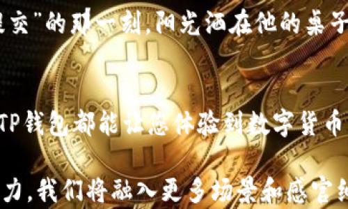 
  TP钱包怎么转账给数字货币？简单易懂的步骤解析！ / 

关键词
 guanjianci TP钱包, 转账, 数字货币, 操作步骤 /guanjianci 

内容主体大纲

1. 引言
随着数字货币的迅猛发展，越来越多的人开始使用TP钱包进行数字货币的转账和交易。然而，对于一些初学者来说，如何通过TP钱包进行转账可能还是个陌生的领域。本文将为您详细解析TP钱包的转账操作步骤，以及可能遇到的注意事项，让您轻松上手。

2. TP钱包简介
TP钱包是一款功能强大的数字货币钱包，支持多种类型的币种交易。用户通过TP钱包可以进行资产管理、转账和交易。它不仅有着用户友好的界面，还提供了强大的安全保障，使用户能够安心使用。

3. 准备工作：安装及注册
在进行转账之前，首先需要下载安装TP钱包。在手机应用商店搜索“TP钱包”，下载安装完成后，打开应用并进行注册。注册时需要提供基本信息，并设置密码以确保账户的安全。

4. 了解转账界面
进入TP钱包后，您会看到一个清晰整洁的界面。主界面展示了您的资产余额，以及最近的交易记录。在这里，找到“转账”或“发送”按钮，一键进入转账界面。

5. 输入转账信息
在转账界面，您需要输入对方的数字货币地址。确保您输入是准确无误的，因为在区块链上转账后是不可逆的。还需输入转账金额，您可以选择转账的币种，确保选择正确。

6. 二次确认与提交
输入完毕后，TP钱包会要求您进行二次确认。再次核对转账信息，确保无误后，点击“提交”按钮。系统会进行处理并在短时间内完成转账操作。

7. 转账成功后的查看
转账成功后，您可以在交易记录中查看本次转账的详情。包括时间、金额、交易状态等信息，保障您随时能掌握资产变动情况。

8. 注意事项与常见问题
在转账过程中，有一些注意事项需要特别关注。首先，确保网络稳定，切勿在网络不佳的情况下进行转账。其次，定期备份钱包信息，以免出现意外情况导致资产丢失。同时，还需谨慎保存私钥信息，不要随意分享给他人。

9. 真实案例分享
在某个阳光明媚的下午，小张决定用TP钱包向好友小李转账。他打开钱包，输入小李的地址和转账金额。就在他按下“提交”的那一刻，阳光洒在他的桌子上，照亮了他一脸的期待。短短几分钟后，小李收到了钱，小张欣喜若狂，心中暗想，未来的数字货币交易将充满可能性。

10. 总结
通过本文的详细讲解，相信您已经掌握了TP钱包转账的整个流程。无论是日常的小额支付，还是大额的投资交易，利用TP钱包都能让您体验到数字货币的便捷和迅速。希望您在使用过程中能充分运用这些技巧，确保您的资金安全与流转顺畅。 

接下来的内容将围绕上述大纲逐步展开，涵盖各个部分的详细信息，以及通过真实故事和场景描述来增强文本的感染力。我们将融入更多场景和感官细节，让整个内容更生动。每个段落将注重个性化和文化联系，使读者能够更深刻地理解TP钱包的使用场景及其价值。