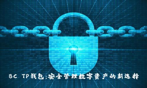 BC TP钱包：安全管理数字资产的新选择