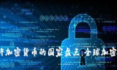 2023年允许加密货币的国家