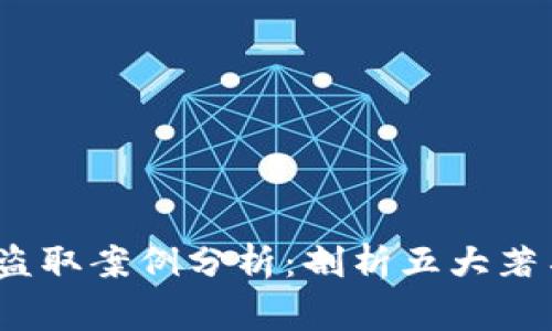 2023年加密货币盗取案例分析：剖析五大著名事件与防范策略