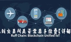 TP钱包提现到交易所是否需