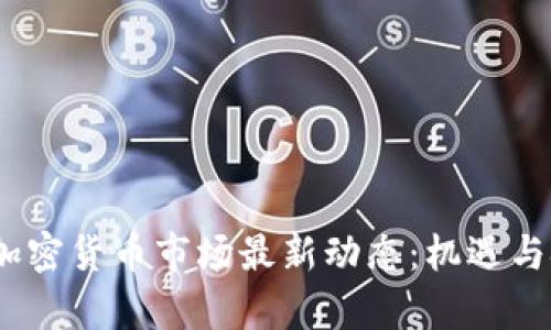 2023年加密货币市场最新动态：机遇与挑战并存