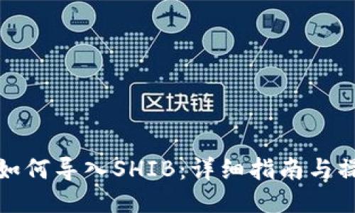 TP钱包如何导入SHIB：详细指南与操作技巧