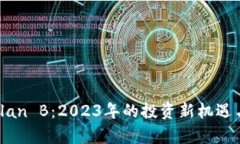 加密货币Plan B：2023年的投