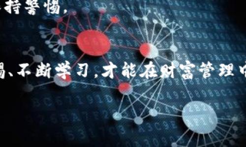 鸿海之下，TP钱包的真相何在？

TP钱包, 钱包安全, 数字资产, 区块链/guanjianci

一、引言：数字时代的财富管理新选择
随着区块链技术的飞速发展，数字资产的管理方式也在不断演变。TP钱包作为一款新兴的数字钱包，其便捷性和用户友好性吸引了大量用户。然而，许多人在使用之前产生了一个共同的问题：TP钱包到底是一个靠谱的工具，还是一个潜在的骗局？本文将深入探讨TP钱包的特点、用户体验以及安全性等多个方面，旨在为广大用户提供一个全面的视角。

二、TP钱包是什么？
TP钱包是一款基于区块链技术的数字资产管理工具。它支持多种数字货币的存储和交易，给用户提供了便捷的财务管理体验。无论是比特币、以太坊还是各种山寨币，TP钱包都能轻松搞定。此外，TP钱包还具有如下特色：
ul
li多链支持：用户可以在同一个钱包中管理多个不同链的数字资产。/li
li去中心化管理：用户的数据和资产由自己完全控制，无需依赖第三方。/li
li用户友好界面：简单的操作界面使得即使是区块链新手也能快速上手。/li
/ul

三、用户体验与反馈
在市面上，TP钱包的用户反馈普遍较好。许多使用者在社交媒体和论坛上分享了他们的使用体验。一位用户分享道：“我曾经用过很多钱包，但TP钱包的操作界面让我感到特别舒适。开设账户、存币和交易都非常流畅。”
当然，在一些社区里也有声音对此提出了警惕性意见。有的用户特别提到，虽然使用时没有遇到问题，但对软件安全性仍然感到不安。他们经历过其他钱包的漏洞事件，因此对TP钱包的安全性有着天然的质疑。

四、安全性分析
钱包的安全性无疑是用户最为关心的问题之一。TP钱包在技术上采用了多种加密手段来保护用户的资产安全。以下是一些安全特性：
ul
li私钥管理：用户的私钥存储在本地设备上，避免了第三方网站被入侵的风险。/li
li双重认证：提供双重身份验证，增强账户的安全防护。/li
li及时更新：TP钱包团队会定期发布新版本，修复可能存在的安全漏洞。/li
/ul
然而，用户在享受便捷的同时，也要切记“安全第一”的原则。定期备份助记词，确保个人设备安全，共享信息时要谨慎，以防入侵风险。

五、TP钱包与骗局的辨别
区块链行业鱼龙混杂，许多用户面临着被诈骗的风险。在对TP钱包的判断中，我们可以从以下几个方面进行甄别：
ul
li团队透明度：查看TP钱包团队的背景，他们是否有相关行业经验，以及团队成员是否公开。/li
li用户评价：在各大社交平台上查找用户评价，了解大多数用户的使用感受。/li
li服务支持：提供有效的客户服务支持是一个正规钱包的基本特征。如果在使用过程中容易联系到客服，那么相对较为靠谱。/li
/ul

六、现实案例：用户的故事
在一个阳光明媚的周末，李先生和朋友在咖啡馆里交流投资经验。李先生最近刚开始使用TP钱包，他满脸兴奋地分享着自己的体验。“我在TP钱包里存了一些以太坊，我发现它的操作真的很简单。昨天我在钱包里完成了一笔交易，几分钟内就到账了。”
朋友对此很感兴趣，询问李先生有关安全性的问题。李先生微微一愣，他此前很少考虑过这些。为了保证安全，他决定在使用TP钱包之前，仔细研究了一些关于钱包安全的知识。他找到了一些教程，详细了解了如何备份他的助记词，以及如何开启双重认证。
一年后，李先生的投资获得了不错的收益，但他同样意识到了钱包安全的重要性。他共享的故事不仅让朋友们羡慕，也提醒他们在使用数字资产管理工具时应保持警惕。

七、总结：选择前需谨慎
总的来说，TP钱包作为一款数字资产管理工具，确实有其独特的优势和实用性。然而，是否选择使用它，需结合个人的需求与对安全的考量。在数字时代，保持警惕、不断学习，才能在财富管理中走得更远。

若您对TP钱包仍有疑虑，建议多方了解，或者在使用前先给予小额尝试。同时，多关注社区动态及技术发展，保持与时俱进，将能够更好地保护个人资产。