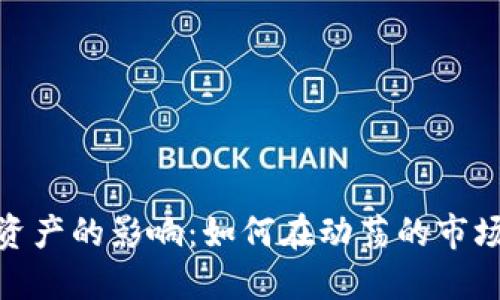 加密货币对冲资产的影响：如何在动荡的市场中寻找安全港